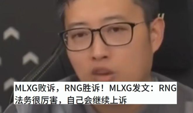 要求RNG还钱结果倒欠4000W开元棋牌MLXG曝光自己败诉本来(图4)