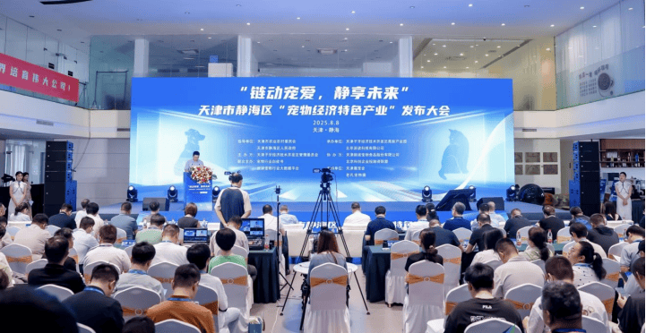 “宠物经济特色产业”发布大会开元棋牌各区快报：静海区举行